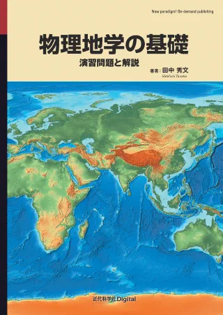 物理地学の基礎