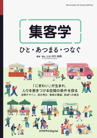 集客学