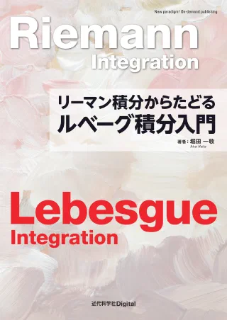 リーマン積分からたどる ルベーグ積分入門