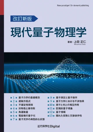 改訂新版　現代量子物理学