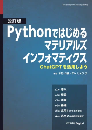 改訂版 Pythonではじめるマテリアルズインフォマティクス
