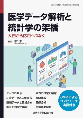 医学データ解析と統計学の架橋